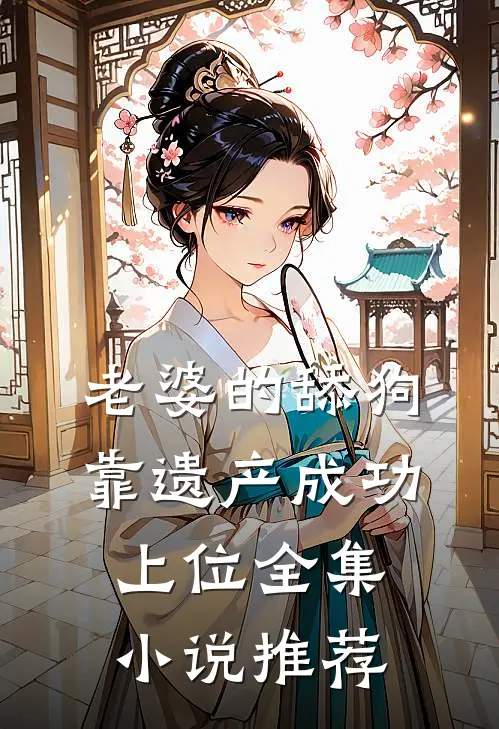 老婆的舔狗靠遗产成功上位全集小说推荐