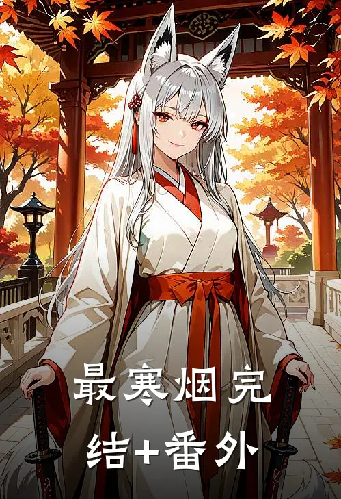 最寒烟完结+番外