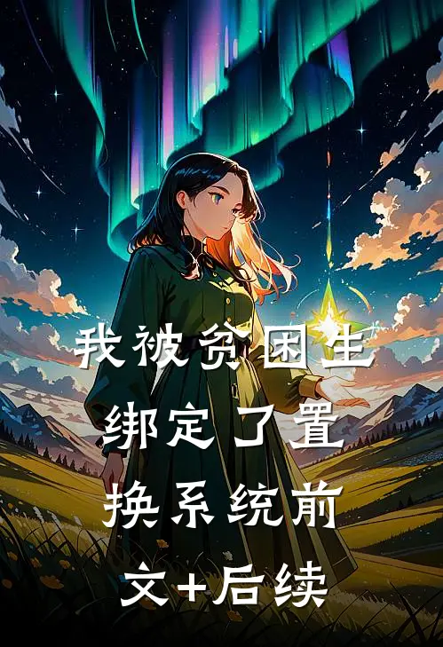 我被贫困生绑定了置换系统前文+后续