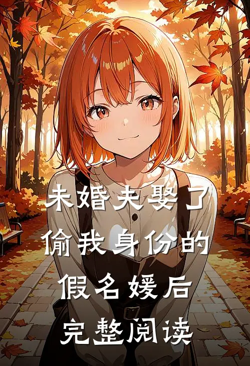 未婚夫娶了偷我身份的假名媛后完整阅读