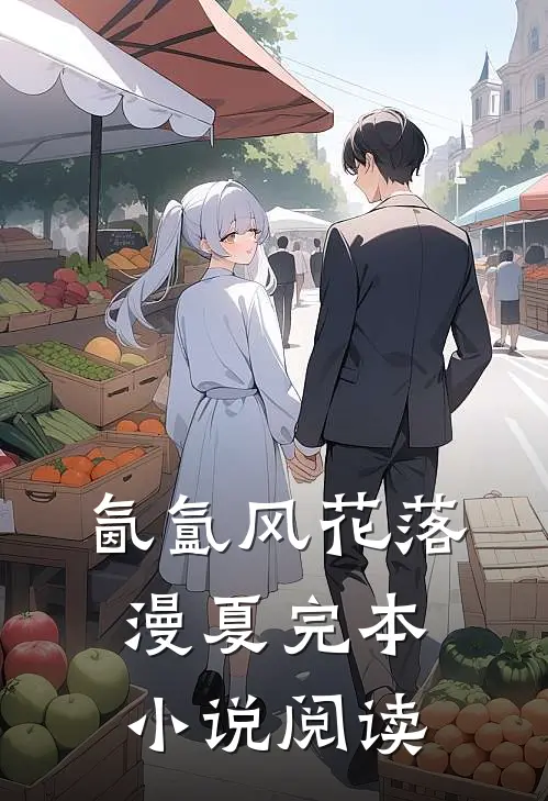 氤氲风花落漫夏完本小说阅读