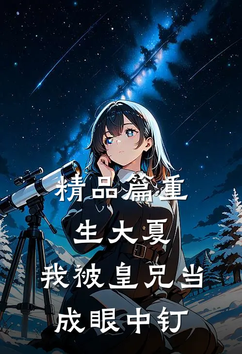精品篇重生大夏，我被皇兄当成眼中钉