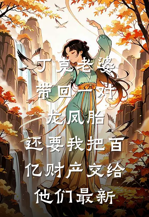 丁克老婆带回一对龙凤胎，还要我把百亿财产交给他们最新