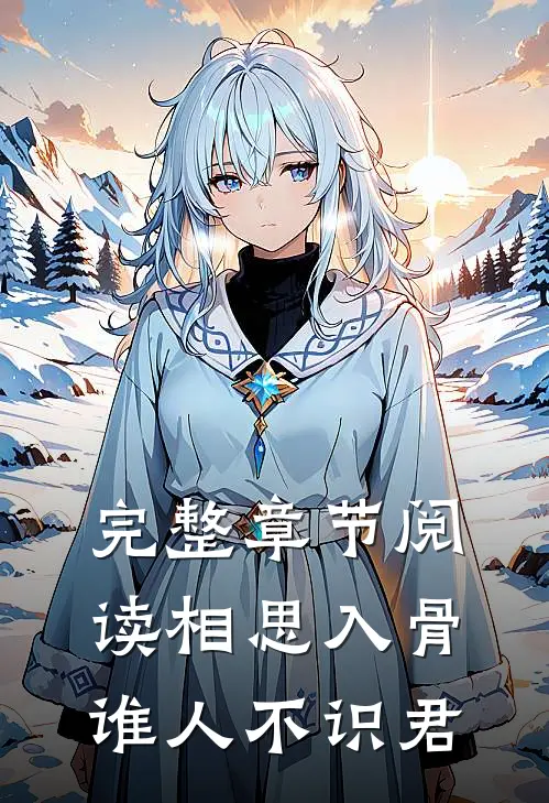 完整章节阅读相思入骨：谁人不识君