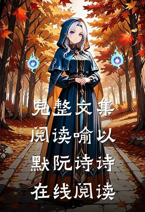 完整文集阅读喻以默阮诗诗在线阅读