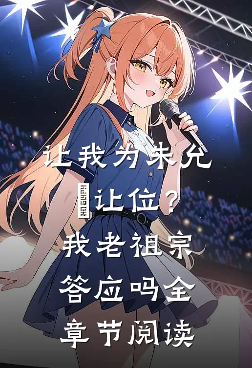 让我为朱允炆让位?我老祖宗答应吗全章节阅读免费