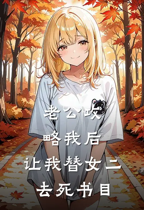 老公攻略我后，让我替女二去死书目