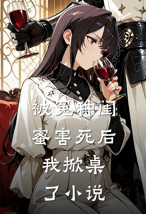 被冤种闺蜜害死后，我掀桌了小说