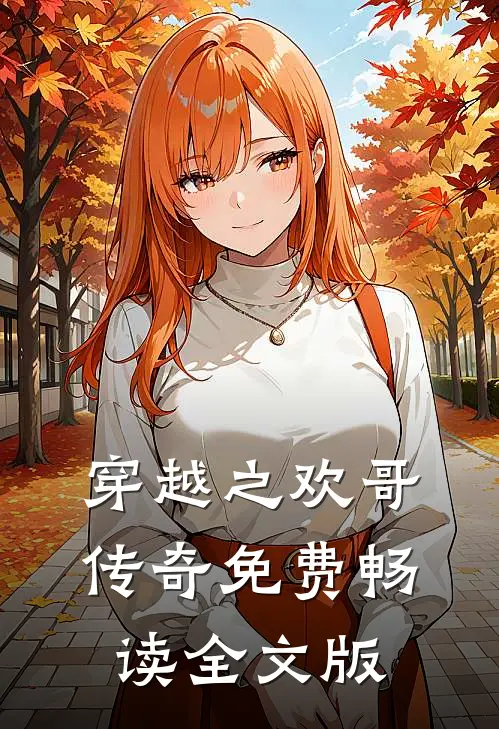 穿越之欢哥传奇免费畅读全文版