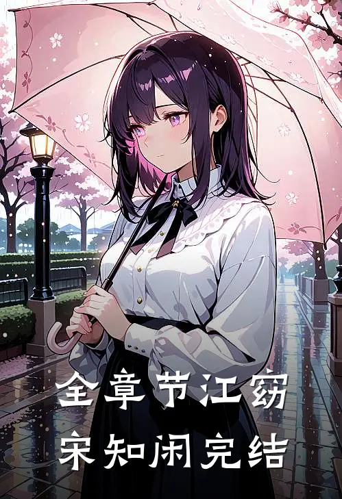 全章节江窈宋知闲完结