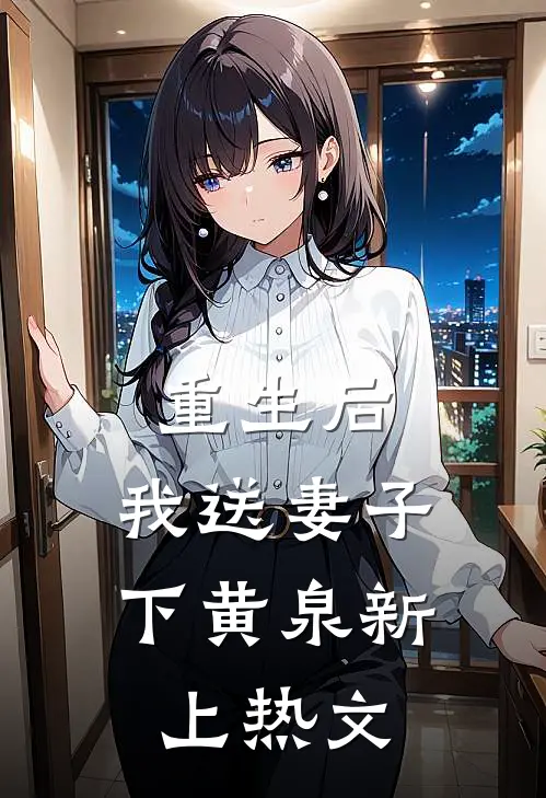 重生后，我送妻子下黄泉新上热文