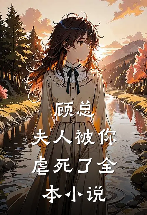 顾总，夫人被你虐死了全本小说