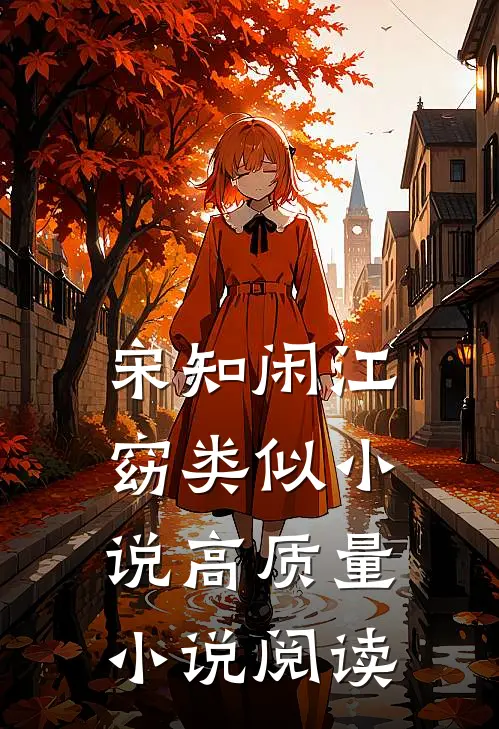 宋知闲江窈类似小说高质量小说阅读