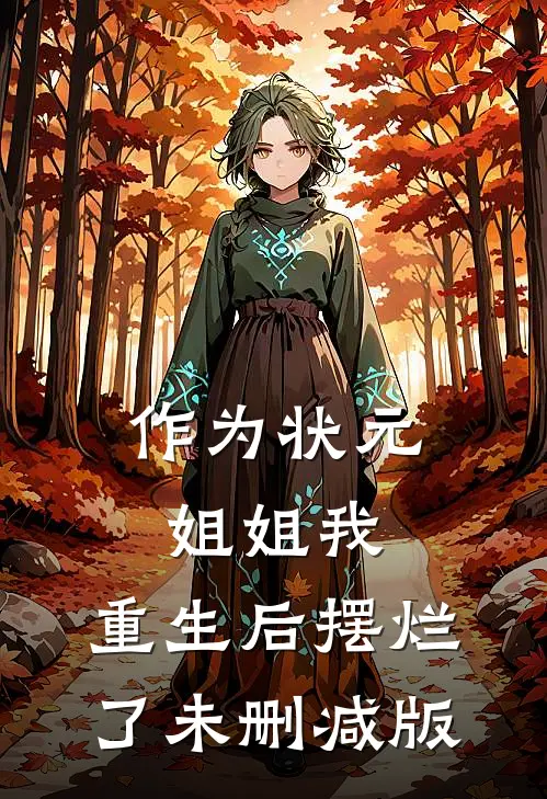 作为状元姐姐我，重生后摆烂了未删减版