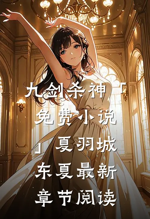 九剑杀神「免费小说」夏羽城东夏最新章节阅读