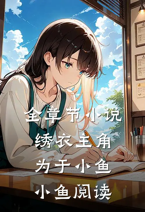 全章节小说绣衣主角为于小鱼小鱼阅读