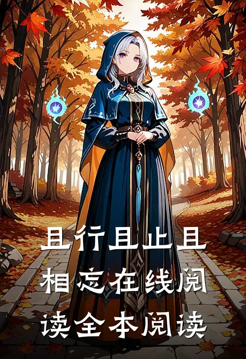 且行且止且相忘在线阅读全本阅读