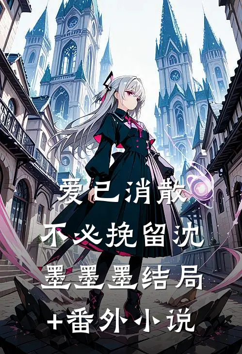 爱已消散，不必挽留沈墨墨墨结局+番外小说