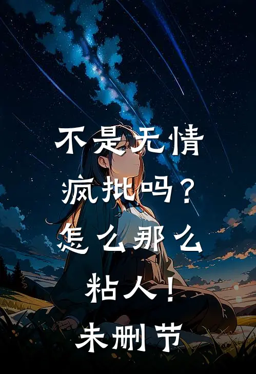 不是无情疯批吗？怎么那么粘人！未删节