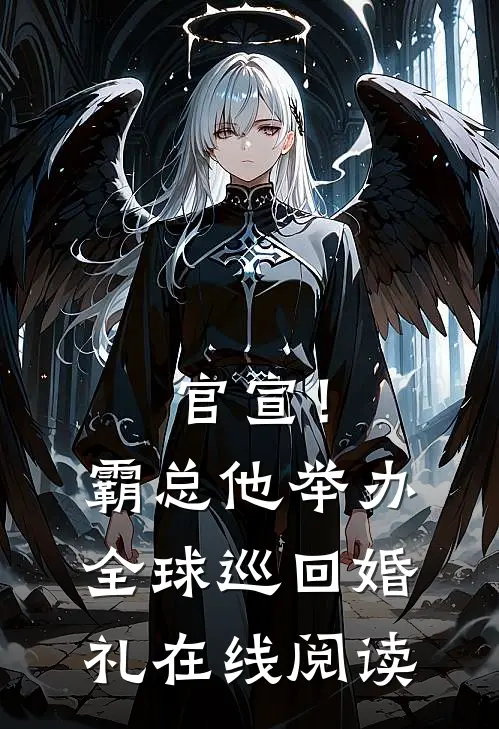 官宣！霸总他举办全球巡回婚礼在线阅读