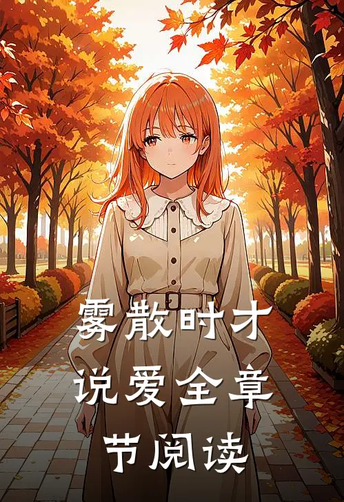 雾散时才说爱全章节阅读
