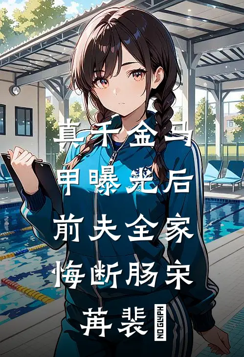 真千金马甲曝光后，前夫全家悔断肠宋苒裴璟