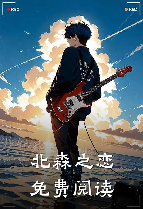 北森之恋免费阅读
