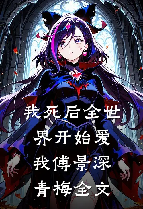 我死后全世界开始爱我傅景深青梅全文