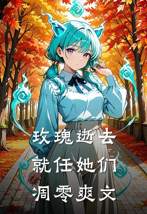 玫瑰逝去，就任她们凋零爽文