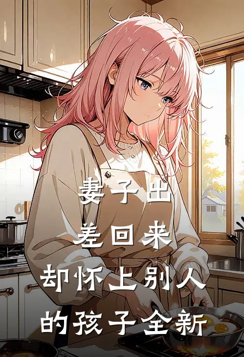 妻子出差回来，却怀上别人的孩子全新