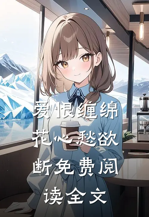 爱恨缠绵，花心愁欲断免费阅读全文