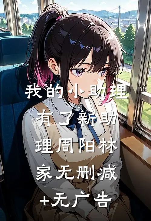 我的小助理有了新助理周阳林家无删减+无广告