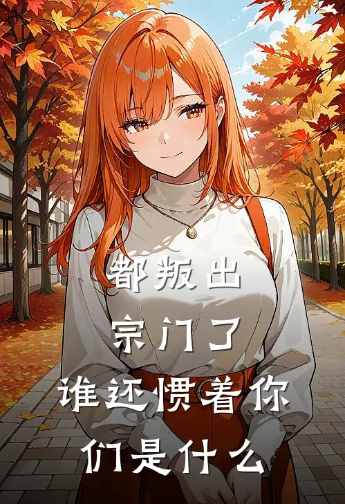 都叛出宗门了，谁还惯着你们是什么