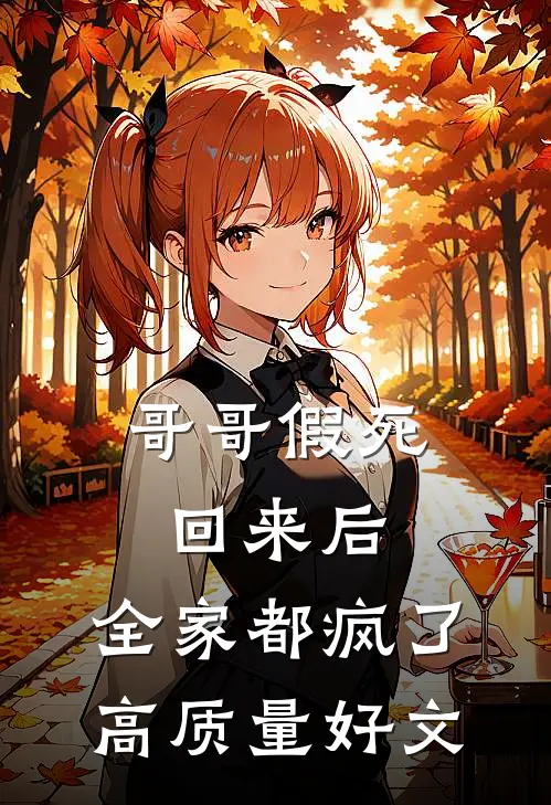 哥哥假死回来后，全家都疯了高质量好文