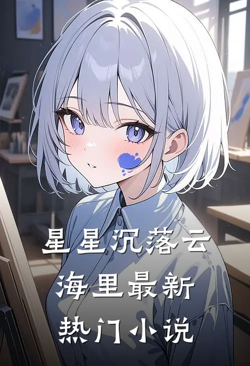 星星沉落云海里最新热门小说