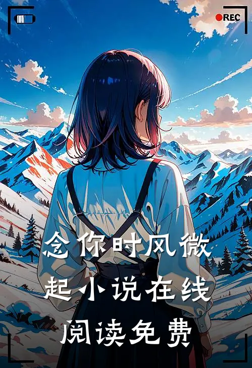 念你时风微起小说在线阅读免费