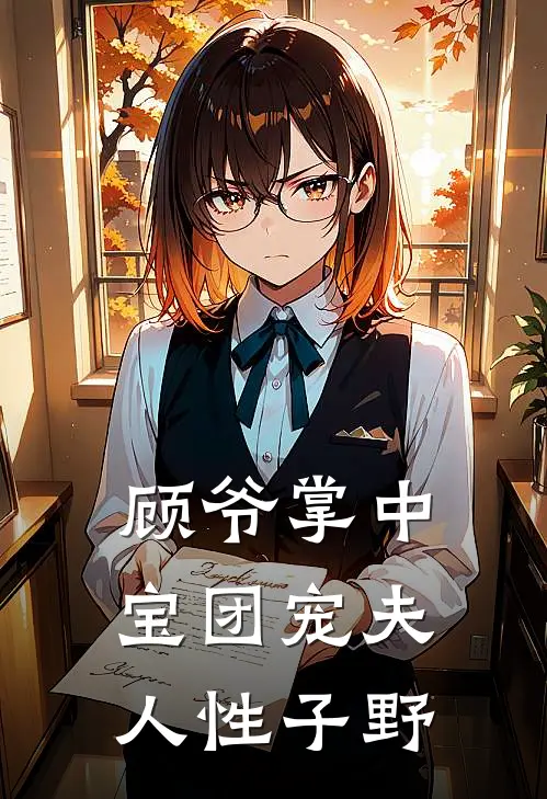 顾爷掌中宝团宠夫人性子野