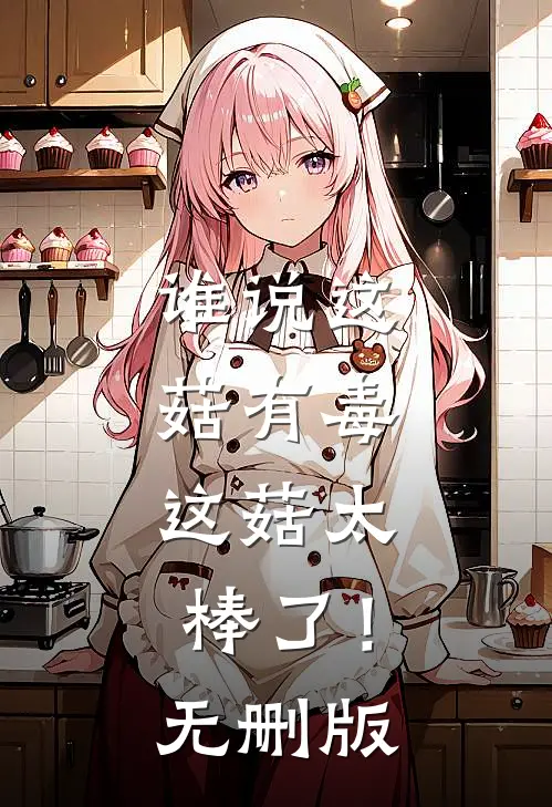 谁说这菇有毒，这菇太棒了！无删版