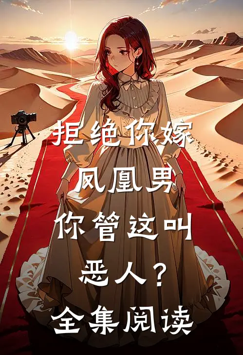 拒绝你嫁凤凰男，你管这叫恶人？全集阅读