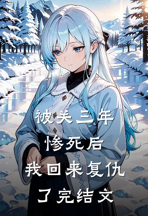 被关三年惨死后，我回来复仇了完结文