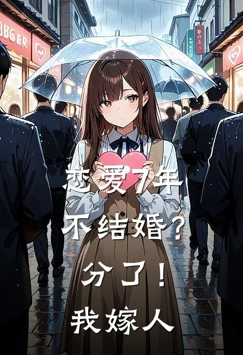 恋爱7年不结婚？分了！我嫁人