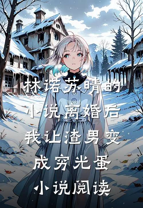 林诺苏晴的小说离婚后我让渣男变成穷光蛋小说阅读