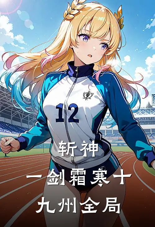 斩神：一剑霜寒十九州全局