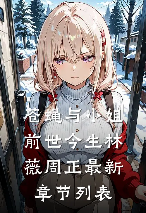 苍蝇与小姐前世今生林薇周正最新章节列表