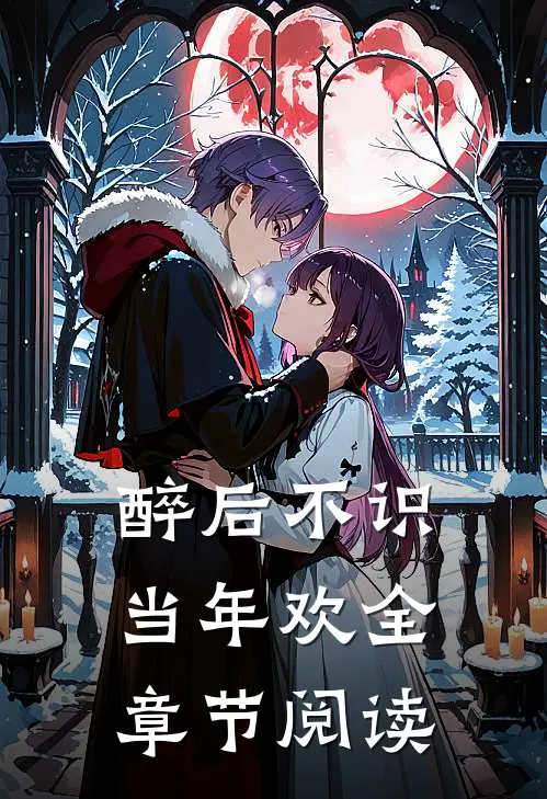 醉后不识当年欢全章节阅读