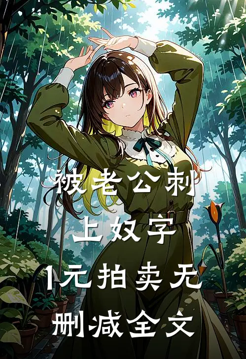 被老公刺上奴字，1元拍卖无删减全文