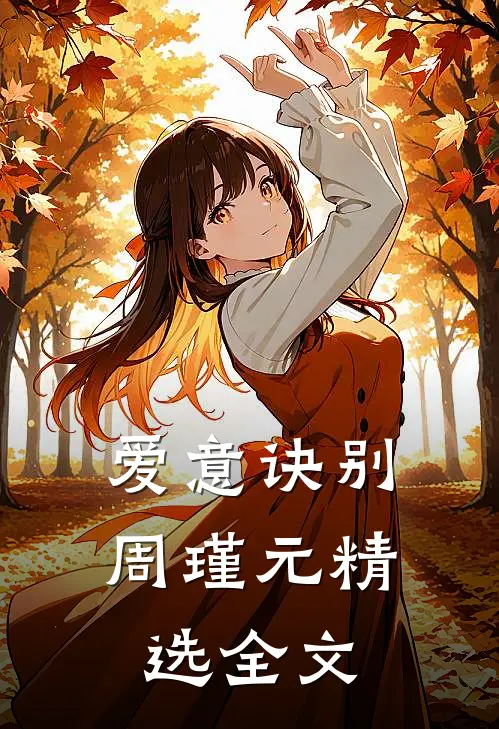 爱意诀别周瑾元精选全文