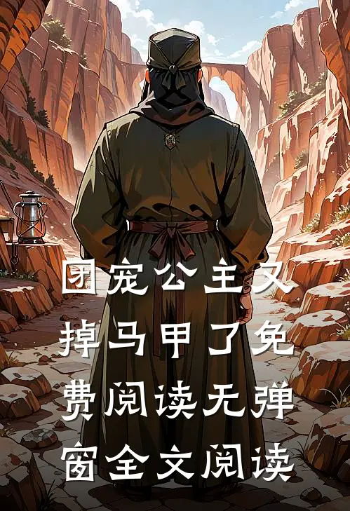 团宠公主又掉马甲了免费阅读无弹窗全文阅读