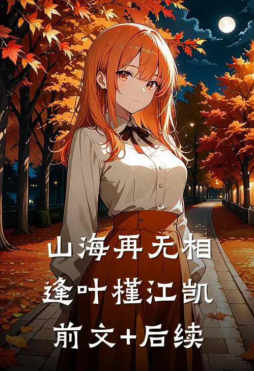 山海再无相逢叶槿江凯前文+后续