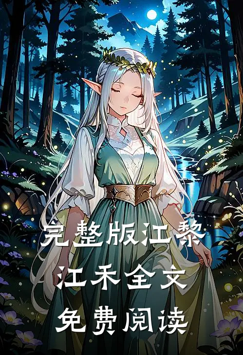 完整版江黎江禾全文免费阅读